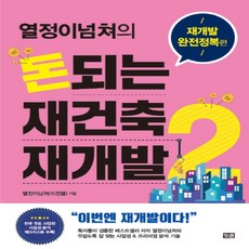 하나북스퀘어 열정이넘쳐의 돈되는 재건축 재개발. 2 재개발 완전정복 편