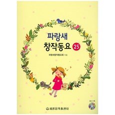 파랑새 창작동요 25, 세광음악출판사