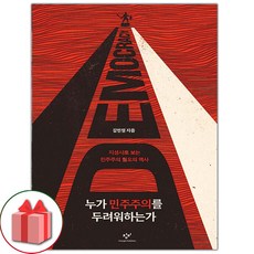 선물+누가 민주주의를 두려워하는가 도서 책