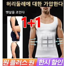 1+1 남성 뱃살 보정 나시 슬림 조끼 남자 스판 민소매 남자 나시반팔티 원 플러스 원 - 남자보정속옷나시반팔티