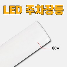 장수램프 LED 직부등기구 주차장등(매립형 고정형 1200mm) 80W, 주광색(6500k)