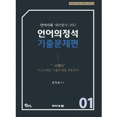 언어의정석 기출문제편. 1:언어이해 예비평가~2012, 메가로스쿨