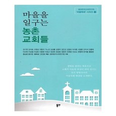유니오니아시아 마을을 일구는 농촌 교회들