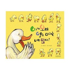아기오리 열두 마리는 너무 많아!