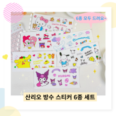 모모상점 산리오 투명 pvc 방수 스티커 세트 물병 노트북 캐리어 핸드폰 꾸미기, 1세트, A