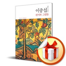 이중섭 편지와 그림들 1916-1956 (이엔제이 전용 사 은 품 증 정), 가디언