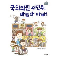 국회의원 서민주 바쁘다 바빠!