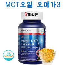 대용량 오메가3 비타민D MCT오일 중쇄지방산 20대 오메가3리 180캡슐