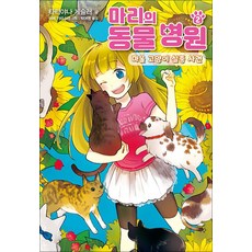 마리의 동물 병원 2, 비닐포장, 가람어린이