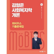 2023 김형준 사회복지학개론 뫼비우스 기출문제집, 메가스터디교육