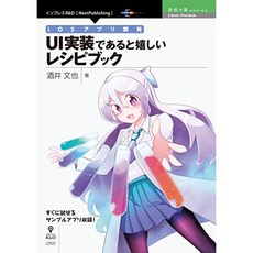 iOS 앱 개발 UI 구현으로 있었으면 레시피 북 (기술의 샘 시리즈 (NextPublishing)), 단일옵션
