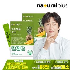 내츄럴플러스 파인애플 효소 30포 2박스 / 역가수치 68만 브로멜라인 혼합유산균 비타민C 함유, 2개, 90g