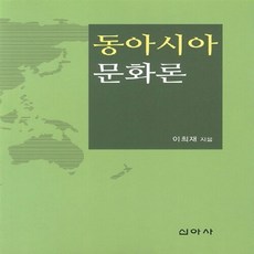 NSB9788983967800 새책-스테이책터 [동아시아 문화론] 신아사-이희재 지음-인문학 일반-20120830 출간-판형 152x223(A5신), 동아시아 문화론