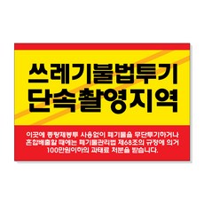 아크릴마트 쓰레기 무단 투기금지 경고 안내표지판, 디자인 KTB-02 / 사이즈 300 x 200 mm