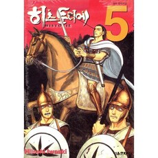 히스토리에 5, 서울미디어코믹스(서울문화사), [만화] 히스토리에