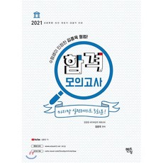 2021 김종욱 형법 합격모의고사 5회분 : 경찰채용/승진/법원직 경찰직 대비, 멘토링