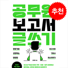 공무원 보고서 글쓰기 + 쁘띠수첩 증정, 연암사, 신영민