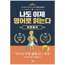 하나북스퀘어 나도 이제 영어로 읽는다 어린 왕자 사전 없이도 읽을 수 있는 단계별 영어원서