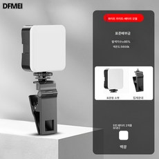 DFMEI RGB 보광등 미니휴대폰 사진촬영 핸디 LED 포켓 풀컬러 카메라 라이트, 【화이트라이트 스탠다드】보광등+클립