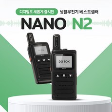 DG-TOK 초소형 디지털 생활무전기 나노앤2 / NANO-N2 병원 미용실 업소 백화점 식당 무전기, 나노N2 1대(단품), 1개