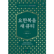 요한복음 새 큐티:하나님의 관점으로 성경 묵상하기, 개혁과회복