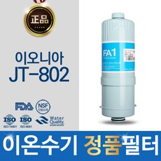 이오니아 JT-802 이온수기 필터 정품 FA1 MTF, 단일상품