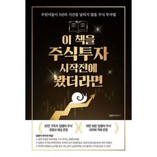 이책을주식투자시작전에봤더라면