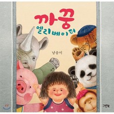 까꿍 엘리베이터(쑥쑥 아기 그림책), 시흥