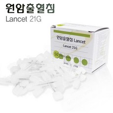 [신원메디] 원암 출혈침 란셋 21G(50개입), 기본