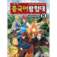 씽씽 중국어 탐험대 8 뮬란과 위진남북조시대 : 쉽고 재미있게 배우는 중국어 학습만화, 다락원