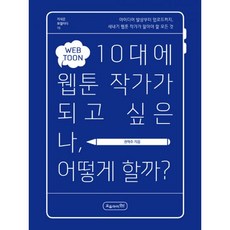 밀크북 10대를 위한 진로탐색 시리즈 세트 - 전권 웹툰작가 프로그래머 작가 뮤지션 영화감독 댄서 패션디자이너, 도서