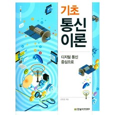 기초통신이론:디지털 통신 중심으로, 한빛아카데미, 김영길