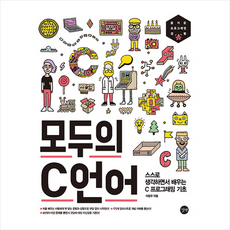 길벗 모두의 C언어 + 미니수첩 증정