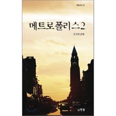 메트로폴리스 2, 한솜, 김성현 저