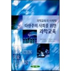 다원주의 사회를 위한 과학교육 : 과학교육의 사회학, 양서원(박철용)