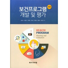 보건프로그램 개발 및 평가