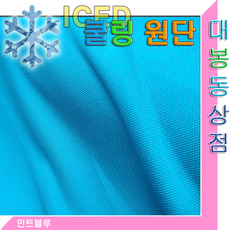 체크무늬 쿨링원단(한국산.사방스판)흡한속건.신축성.통기성.착용감UP.냉감소재.냄새억제, 1개, 민트블루
