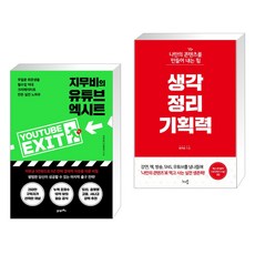 지무비의 유튜브 엑시트 + 생각정리 기획력 (전2권), 21세기북스