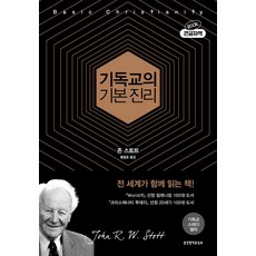 기독교의 기본 진리(50주년 기념판 큰글자책), 생명의말씀사