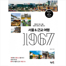 서울&근교여행 1967 + 미니수첩 제공