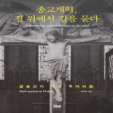 한울 종교개혁 길 위에서 길을 묻다 - 열흘간의 다크 투어리즘, 없음