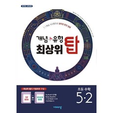 개념+유형 최상위 탑 초등수학 5-2 (2023년용), 비상교육, 초등5학년