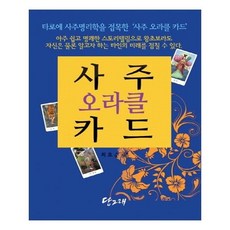 사주오라클카드(책+사주오라클카드80장)