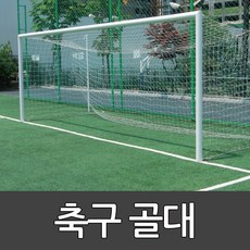 축구골대 알루미늄 BG-5000 동화체육 / FIFA 공인규격품 / 금구설치식 공식경기용