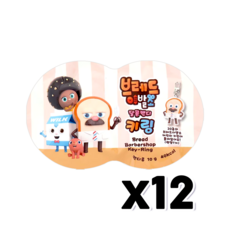 브레드이발소 달콤캔디 키링 랜덤1종포함 10g x 12개