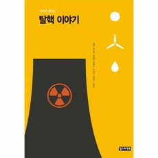 10대와통하는탈핵이야기