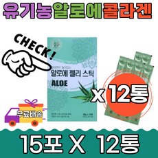 콜라겐 유기농 국산 생즙 알로에 젤리 스틱 15포12통 대용량 다당체 베라 식용 저분자 피쉬 알로에겔 먹는 베라 스틱 프리미엄 청소년 학생 간식 건강 배변 중년 여자 남자 여성