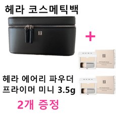 헤라 코스메틱백 파우치+ 헤라 에어리 파우더 프라이머 미니 3.5g (2개증정)