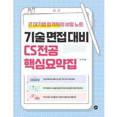 기술 면접 대비 CS 전공 핵심요약집 - IT 대기업 합격자의 비밀 노트, 길벗