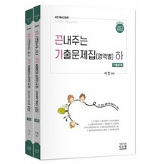 서진 특수교육학 끝내주는 기출문제집(영역별)하 기출문제+해설 세트(전2권)(2021)